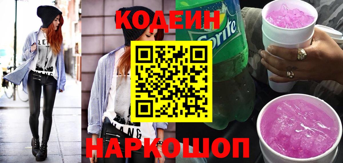 Кодеин напиток Lean (лин) Морозовск