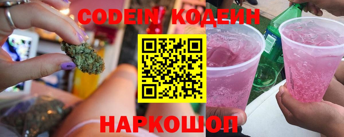 Морозовск  Кодеин Purple Drank  Вход с VPN  Кодеиновый сироп Lean напиток Lean (лин) 